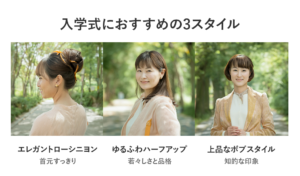 入学式向けヘアスタイル3パターン